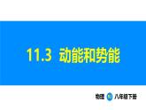人教版（2024）八年級物理下冊課件 第十一章 第3節(jié) 動能和勢能