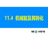 人教版（2024）八年級物理下冊課件 第十一章 第4節(jié) 機械能及其轉(zhuǎn)化