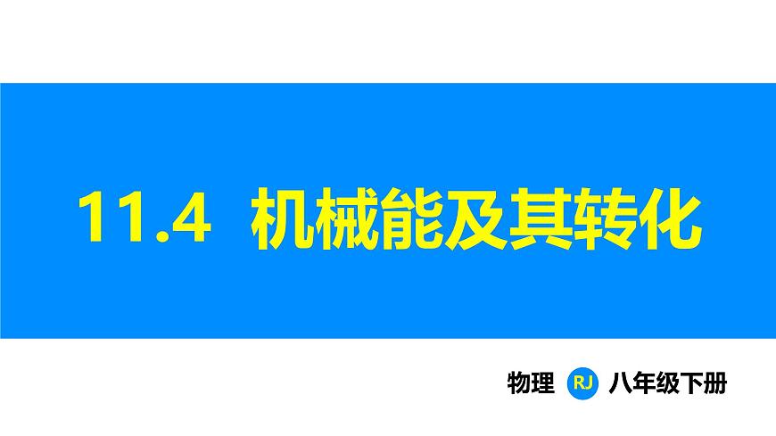 人教版（2024）八年级物理下册课件 第十一章 第4节 机械能及其转化第1页