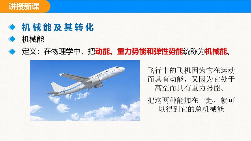 人教版（2024）八年级物理下册课件 第十一章 第4节 机械能及其转化第4页
