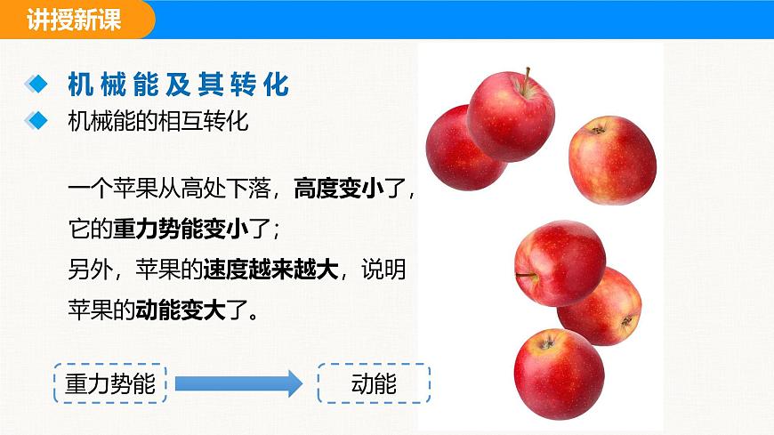 人教版（2024）八年级物理下册课件 第十一章 第4节 机械能及其转化第5页