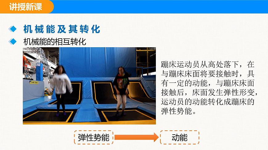 人教版（2024）八年级物理下册课件 第十一章 第4节 机械能及其转化第7页