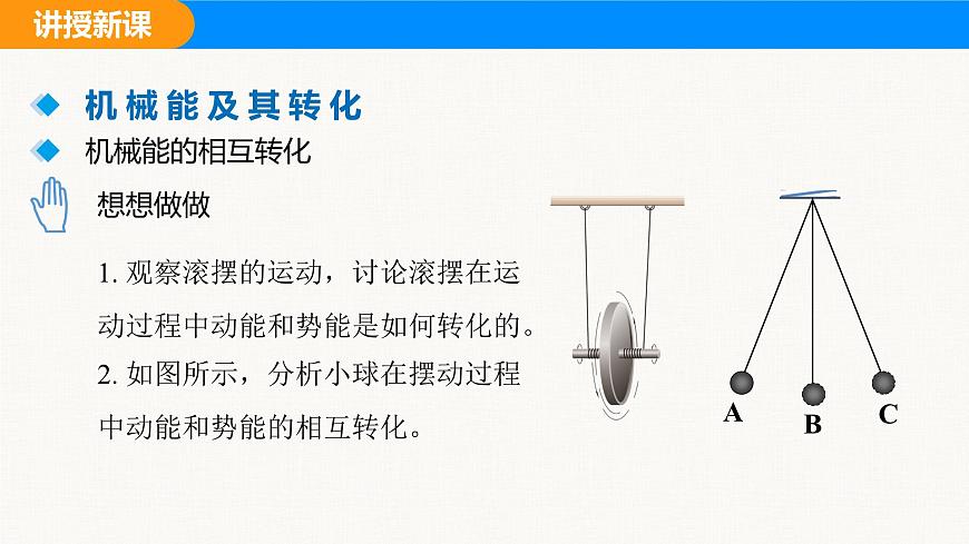 人教版（2024）八年级物理下册课件 第十一章 第4节 机械能及其转化第8页