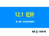 人教版（2024）八年級物理下冊課件 第十二章 第1節(jié) 杠桿 第1課時