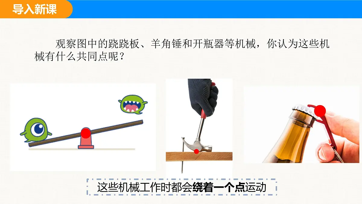 人教版（2024）八年级物理下册课件 第十二章 第1节 杠杆 第1课时第2页