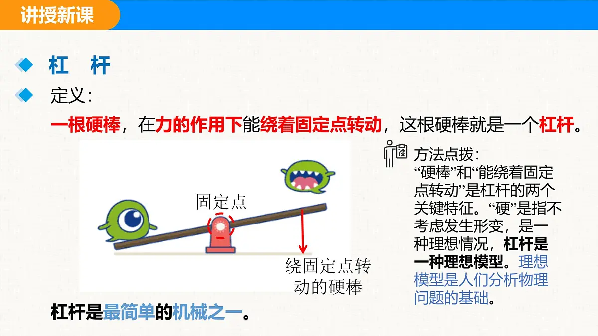 人教版（2024）八年级物理下册课件 第十二章 第1节 杠杆 第1课时第3页
