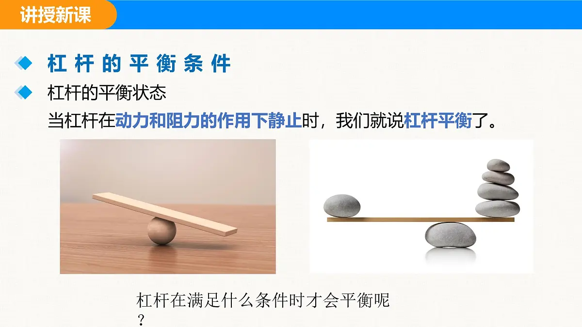 人教版（2024）八年级物理下册课件 第十二章 第1节 杠杆 第1课时第8页