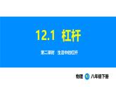 人教版（2024）八年級物理下冊課件 第十二章 第1節(jié) 杠桿 第2課時