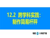 人教版（2024）八年級(jí)物理下冊(cè)課件 第十二章 第2節(jié) 跨學(xué)科實(shí)踐：制作簡(jiǎn)易桿秤