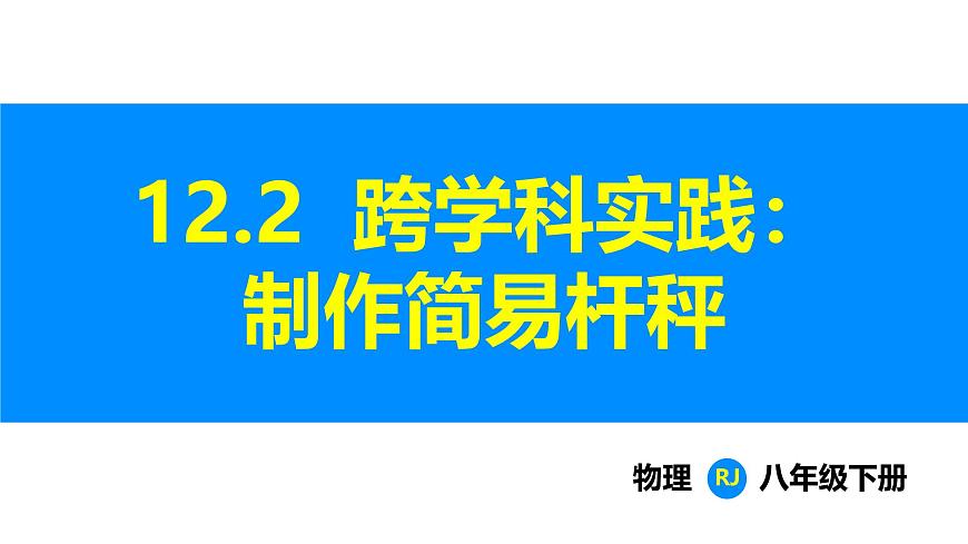 人教版（2024）八年级物理下册课件 第十二章 第2节 跨学科实践：制作简易杆秤第1页