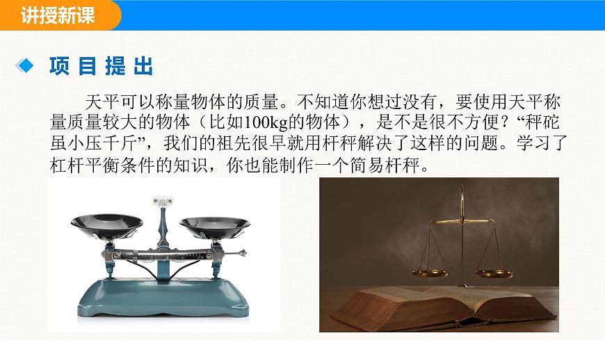 人教版（2024）八年级物理下册课件 第十二章 第2节 跨学科实践：制作简易杆秤第3页