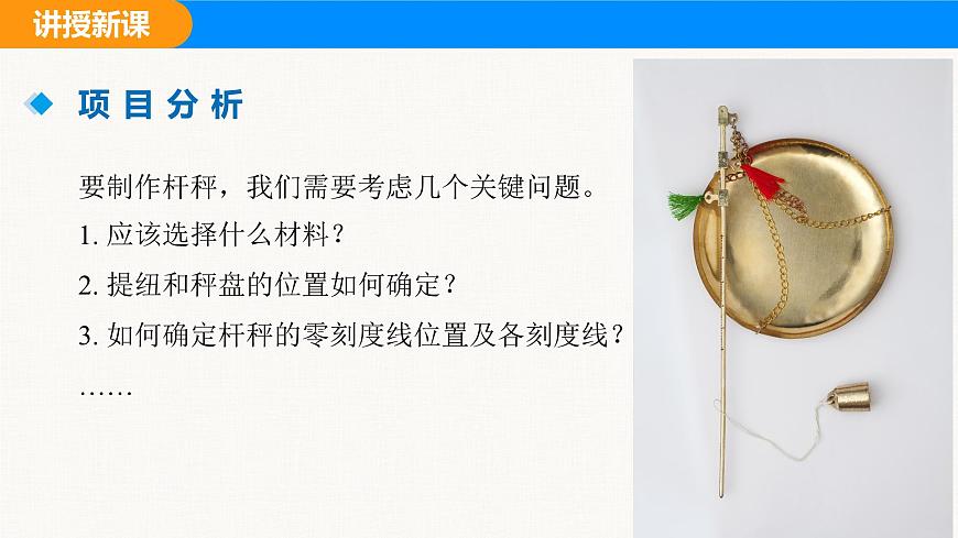 人教版（2024）八年级物理下册课件 第十二章 第2节 跨学科实践：制作简易杆秤第6页