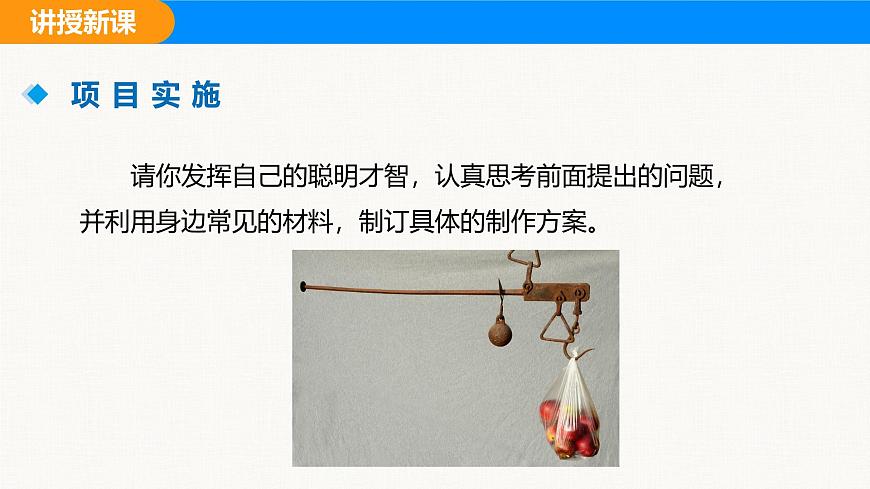 人教版（2024）八年级物理下册课件 第十二章 第2节 跨学科实践：制作简易杆秤第7页