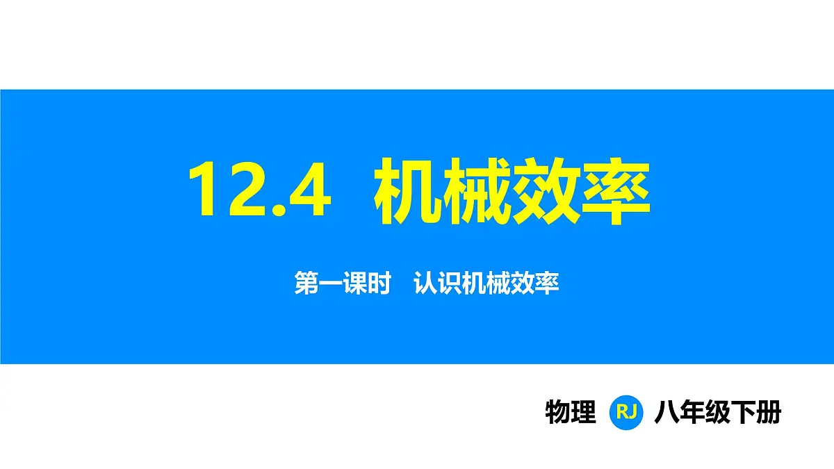 人教版（2024）八年级物理下册课件 第十二章 第4节 机械效率 第1课时第1页