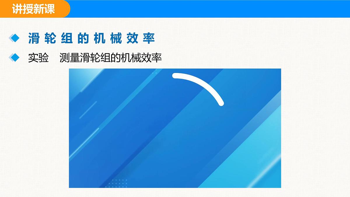 人教版（2024）八年级物理下册课件 第十二章 第4节 机械效率 第2课时第6页