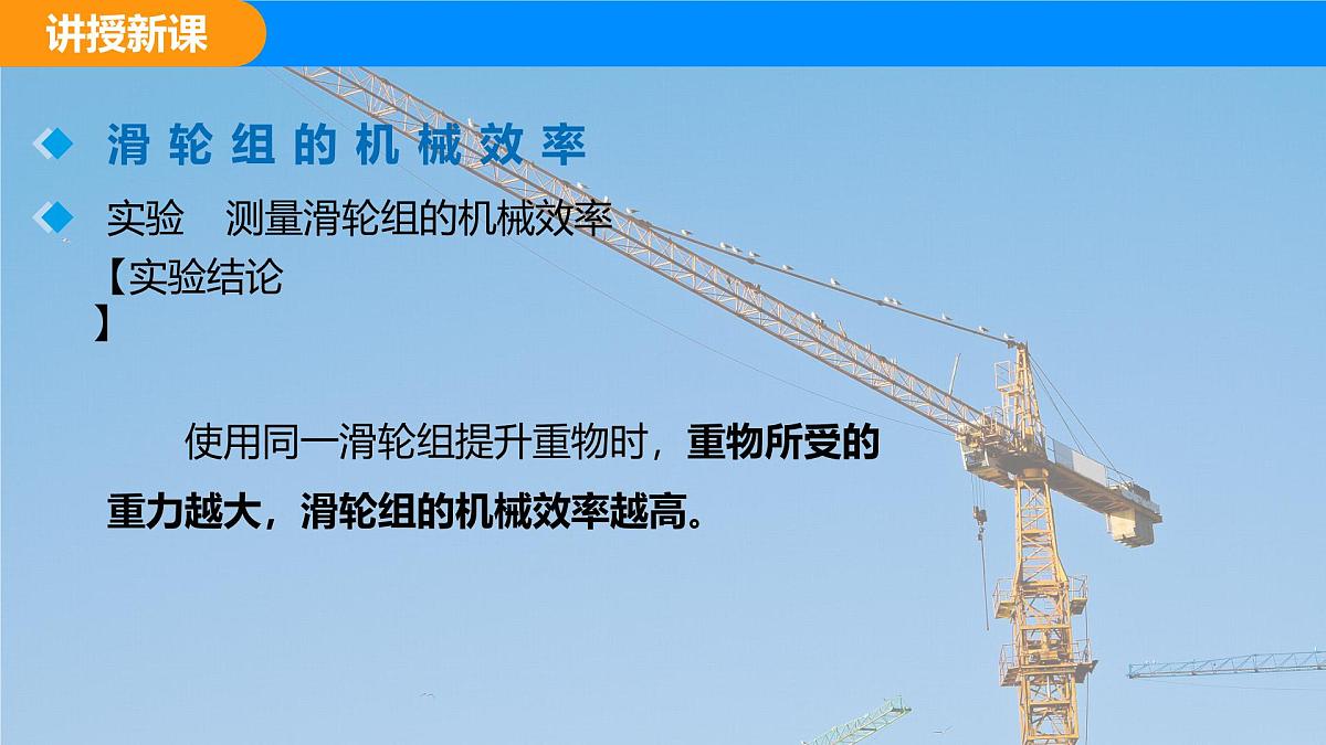 人教版（2024）八年级物理下册课件 第十二章 第4节 机械效率 第2课时第8页