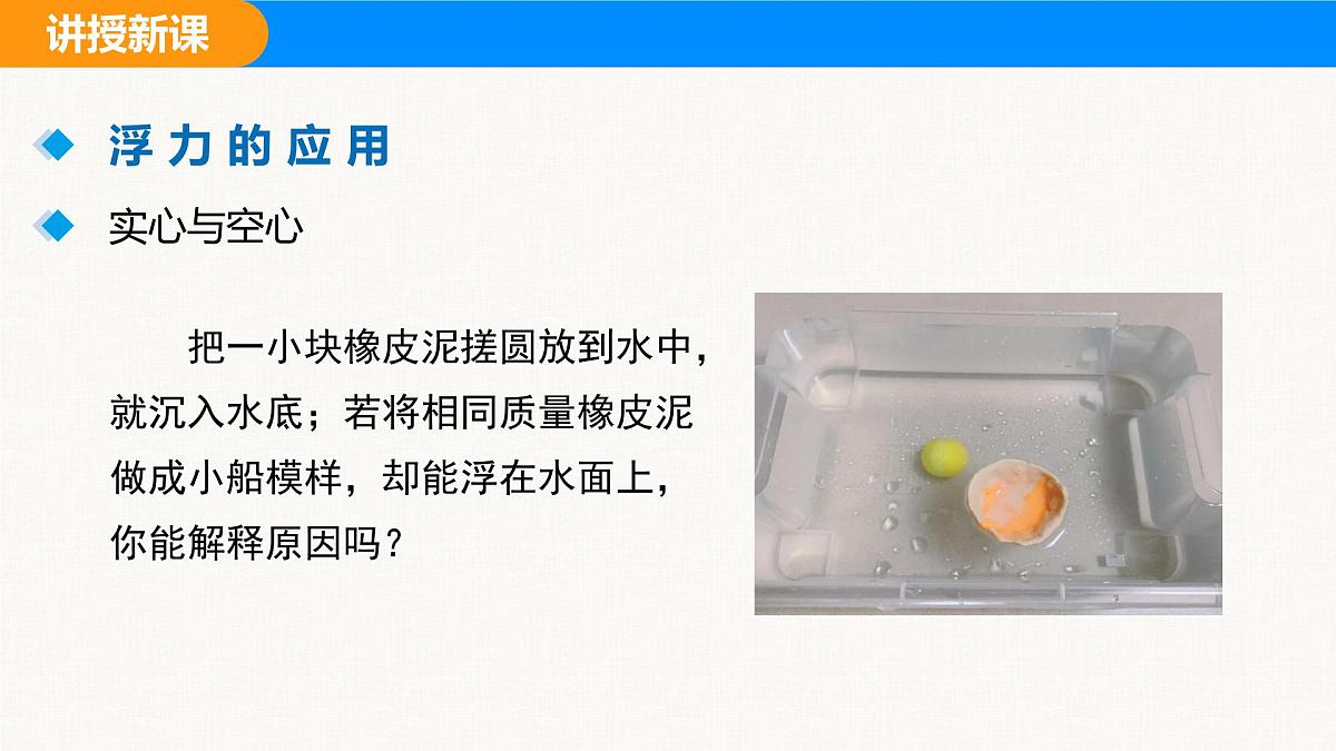 人教版（2024）八年级物理下册课件 第十章 第3节 物体浮沉条件及应用 第2课时第5页