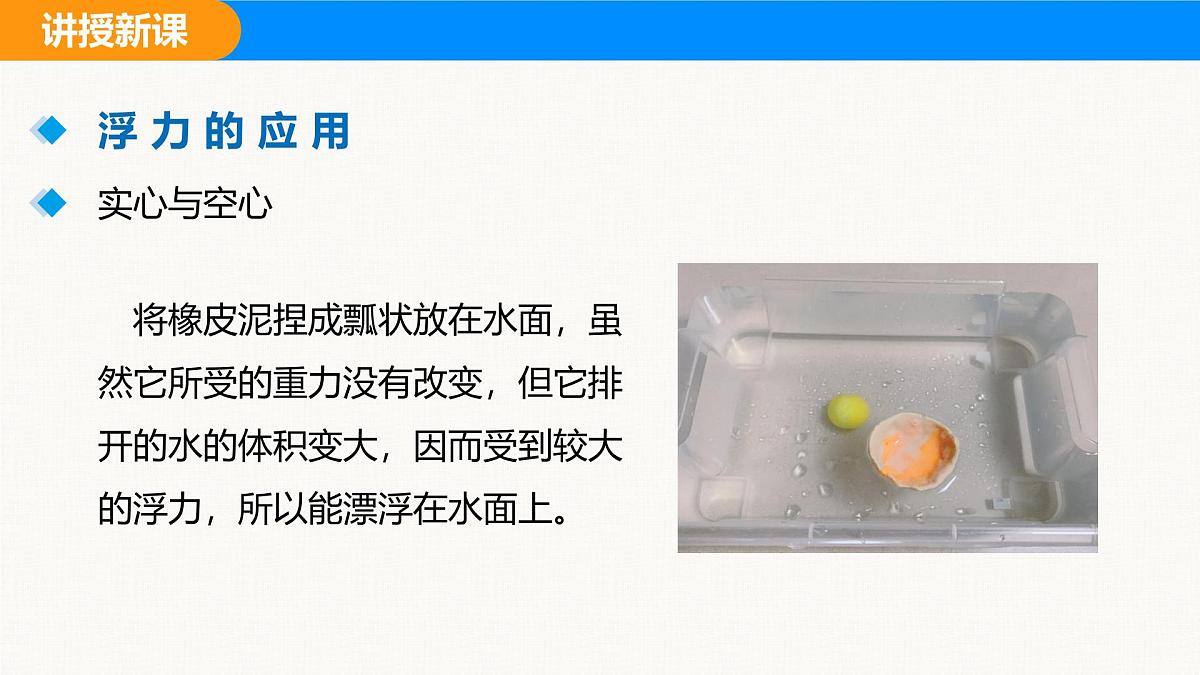 人教版（2024）八年级物理下册课件 第十章 第3节 物体浮沉条件及应用 第2课时第6页