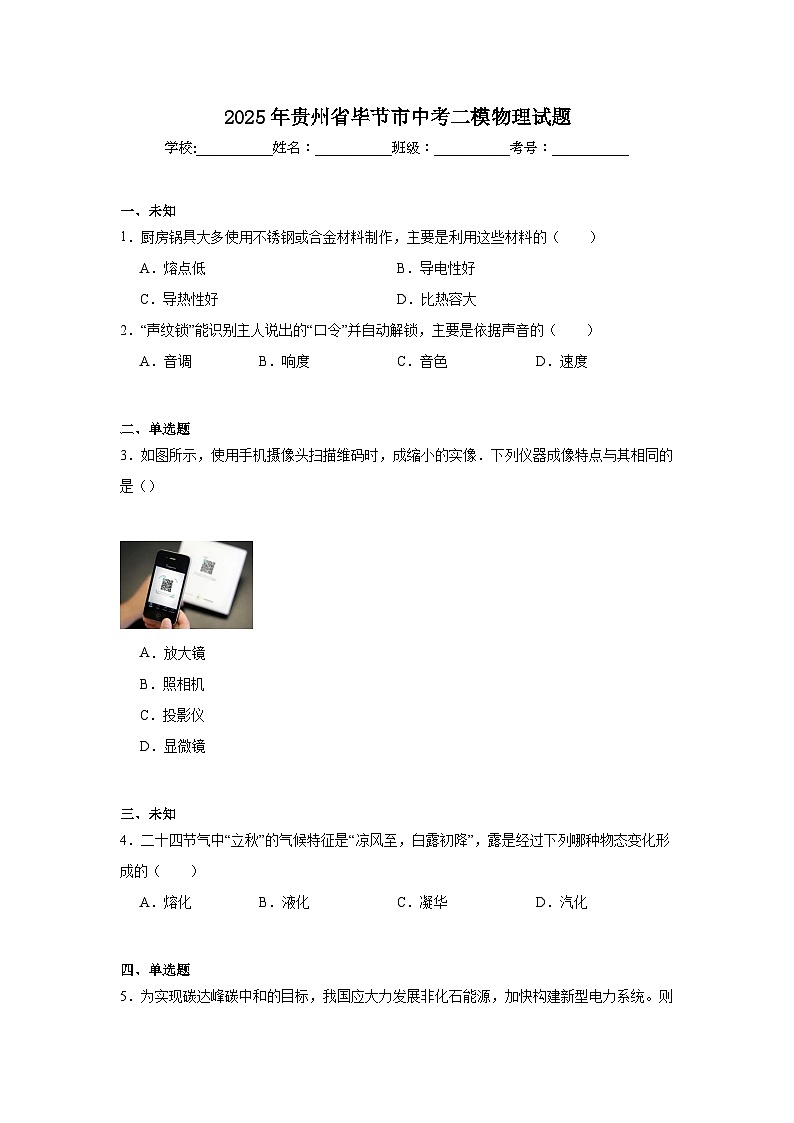 2025年贵州省毕节市中考二模物理试题（无答案）第1页