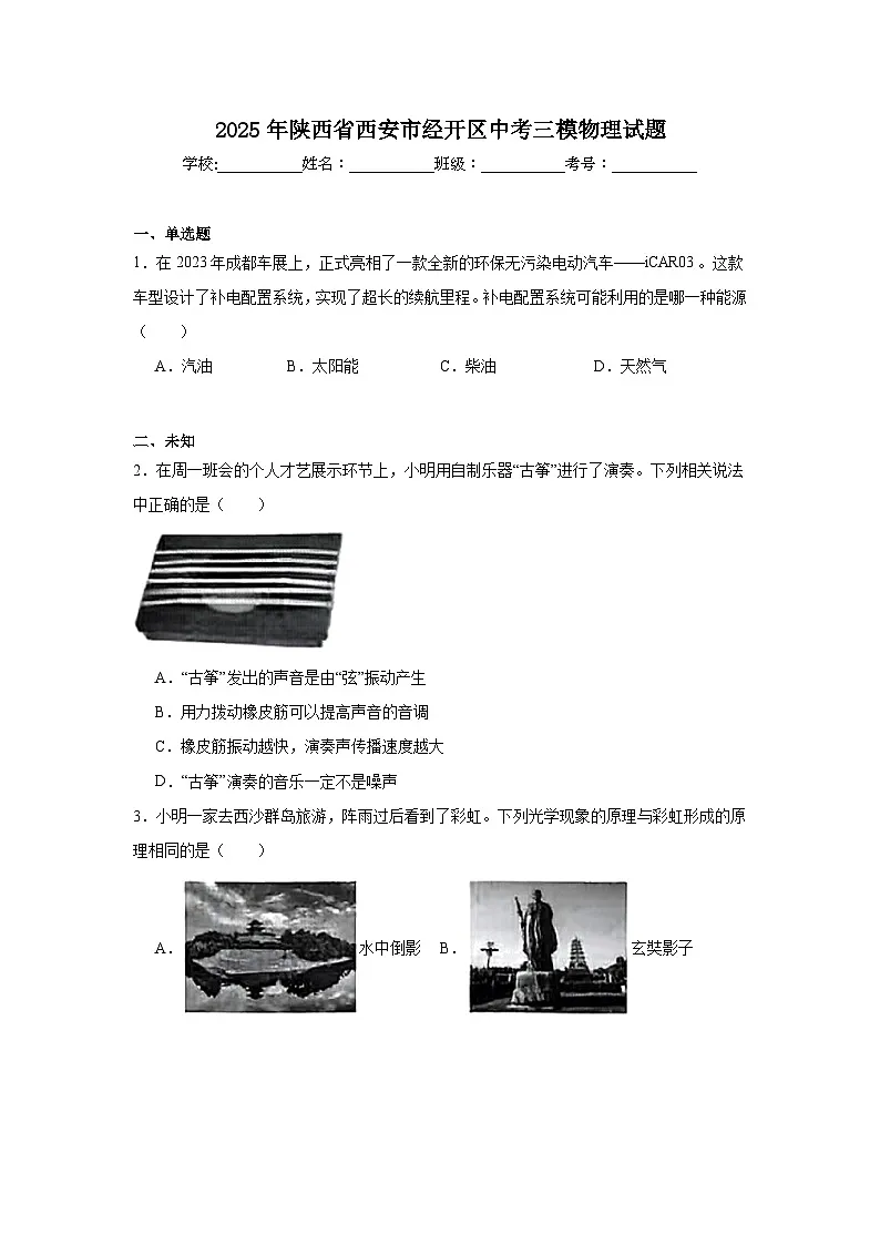 2025年陕西省西安市经开区中考三模物理试题（无答案）第1页