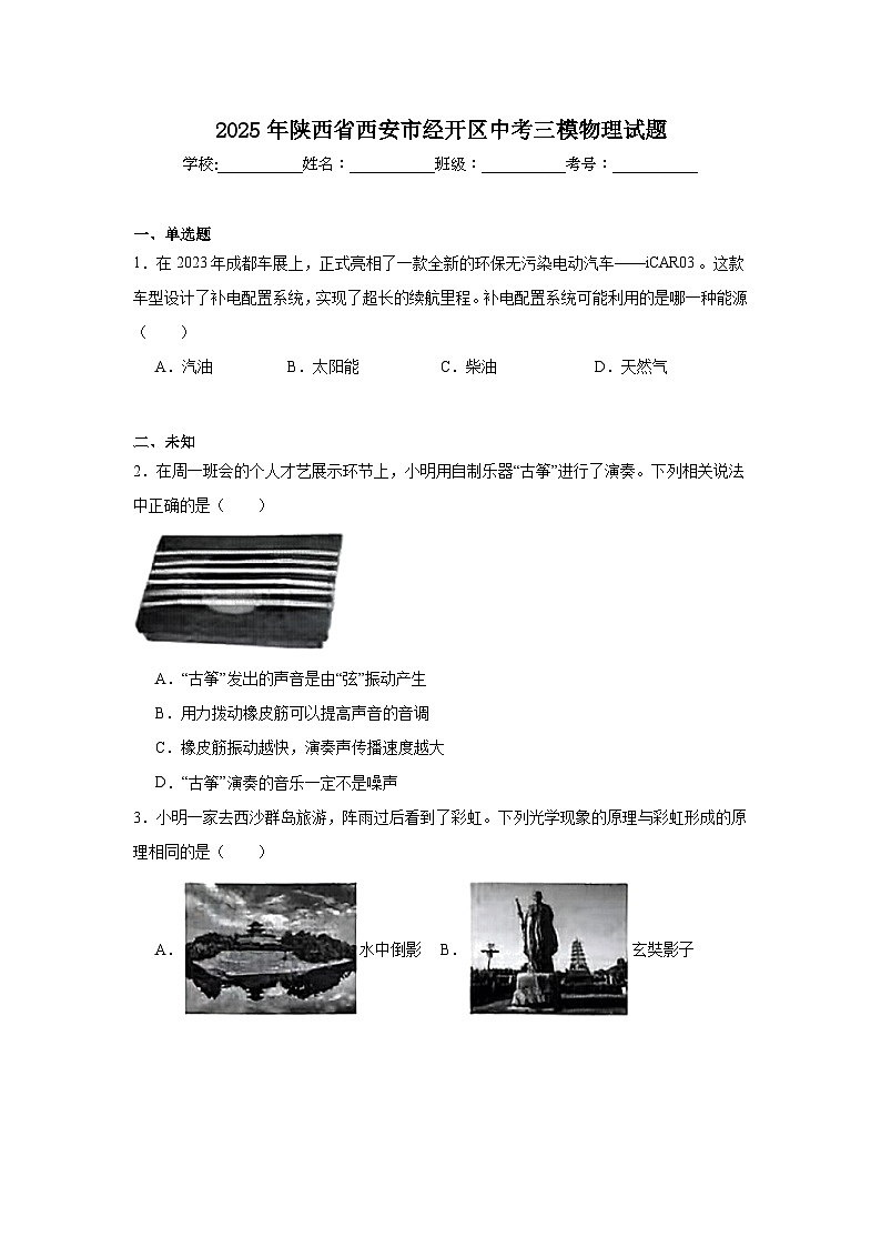 2025年陕西省西安市经开区中考三模物理试题（无答案）第1页