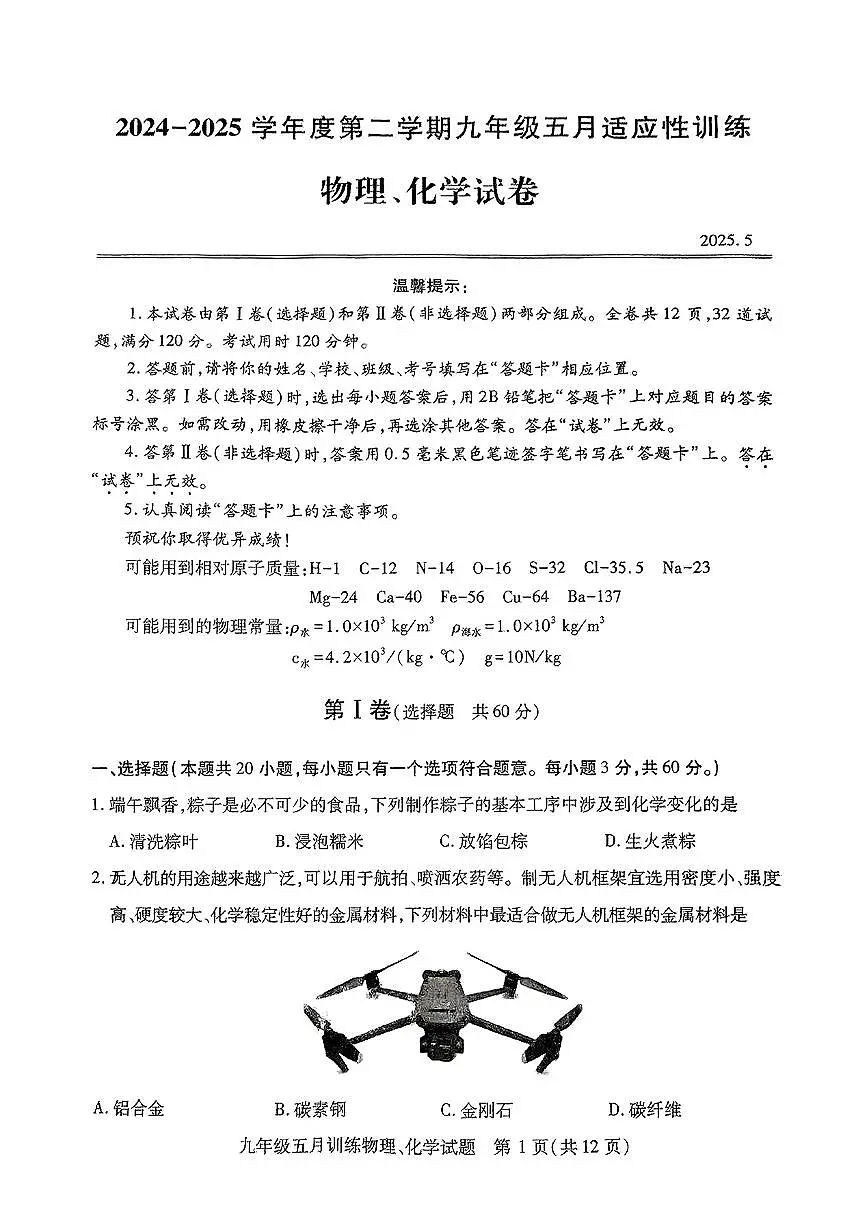 2025湖北武汉汉阳区中考模拟五调理物理化学试卷第1页