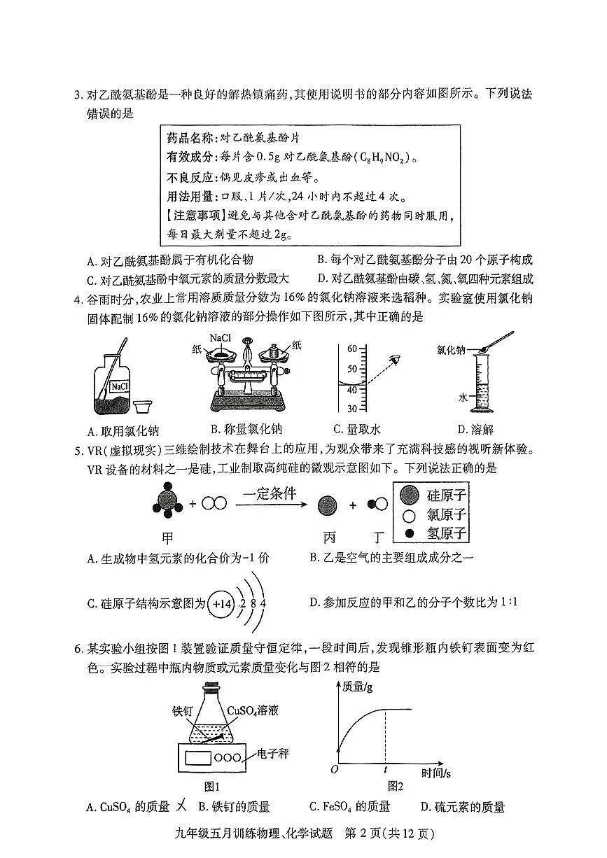 2025湖北武汉汉阳区中考模拟五调理物理化学试卷第2页