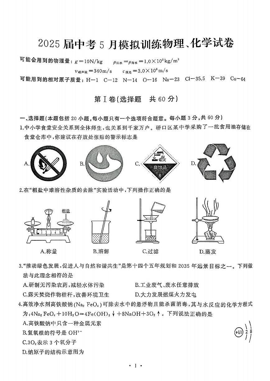 2025湖北武汉硚口区中考模拟五调物理化学试卷第1页