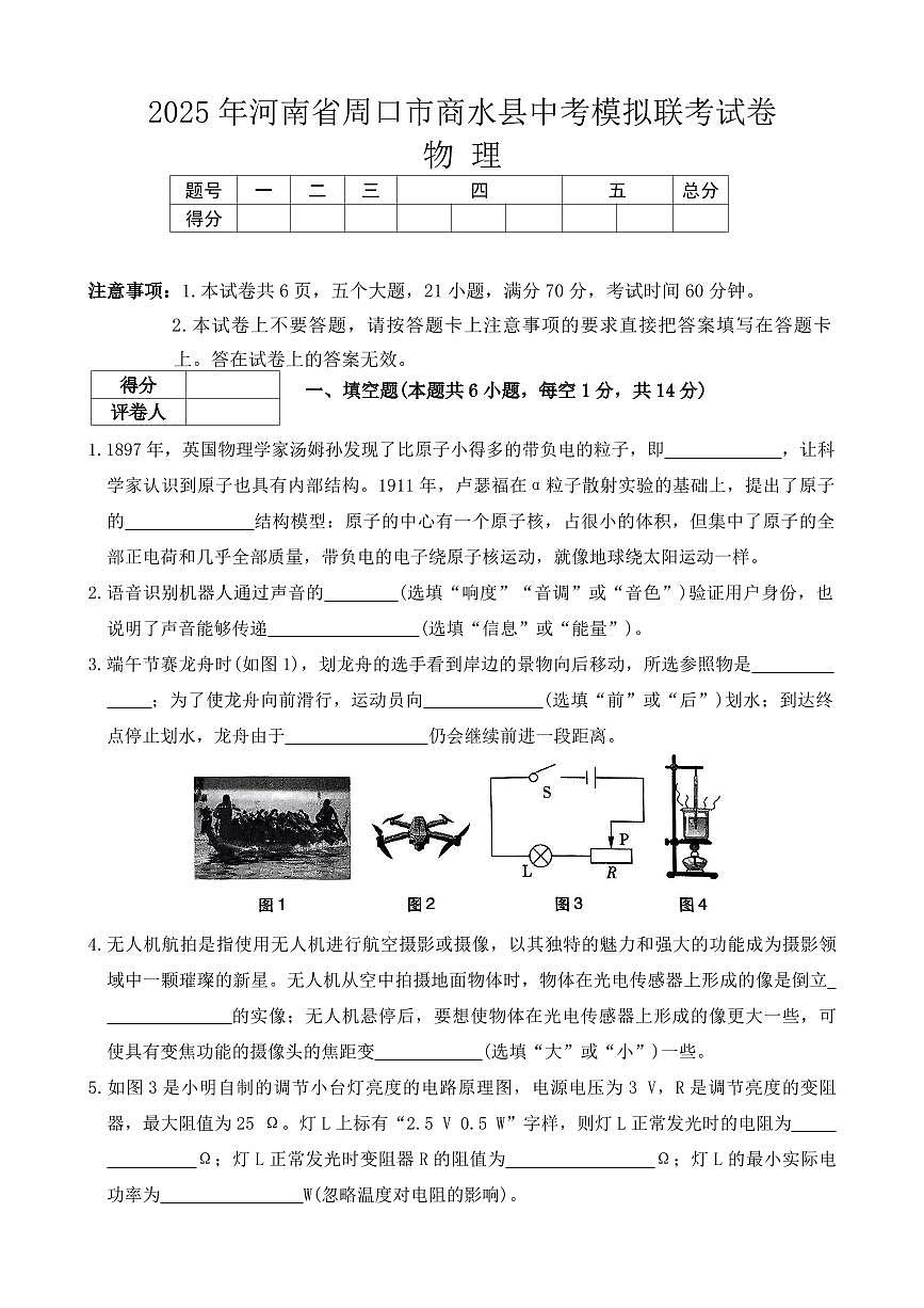 2025年河南省周口市商水县中考一模物理试卷第1页