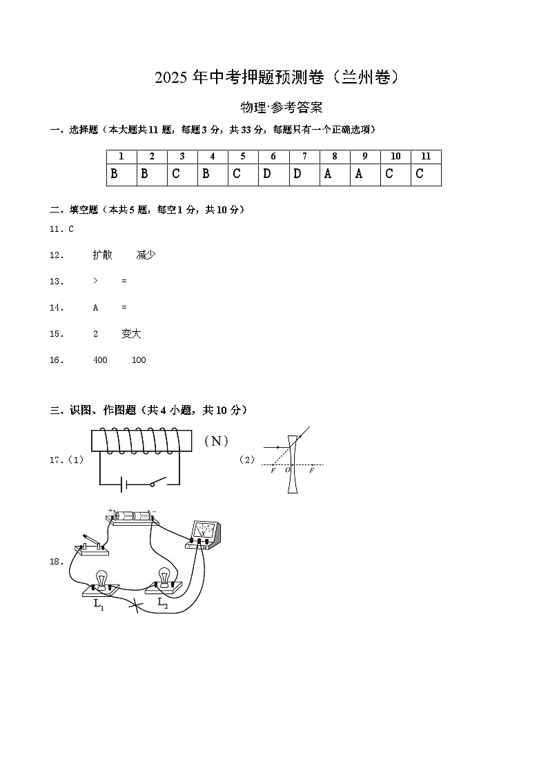 物理（兰州卷）（参考答案及评分标准）第1页