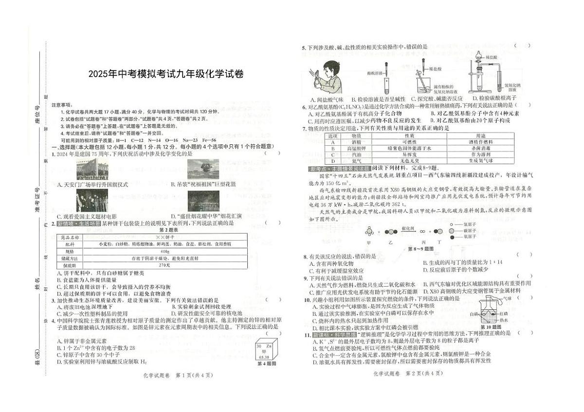 2025年安徽省淮北市部分学校中考三模化学试卷（PDF版，含答案）第1页
