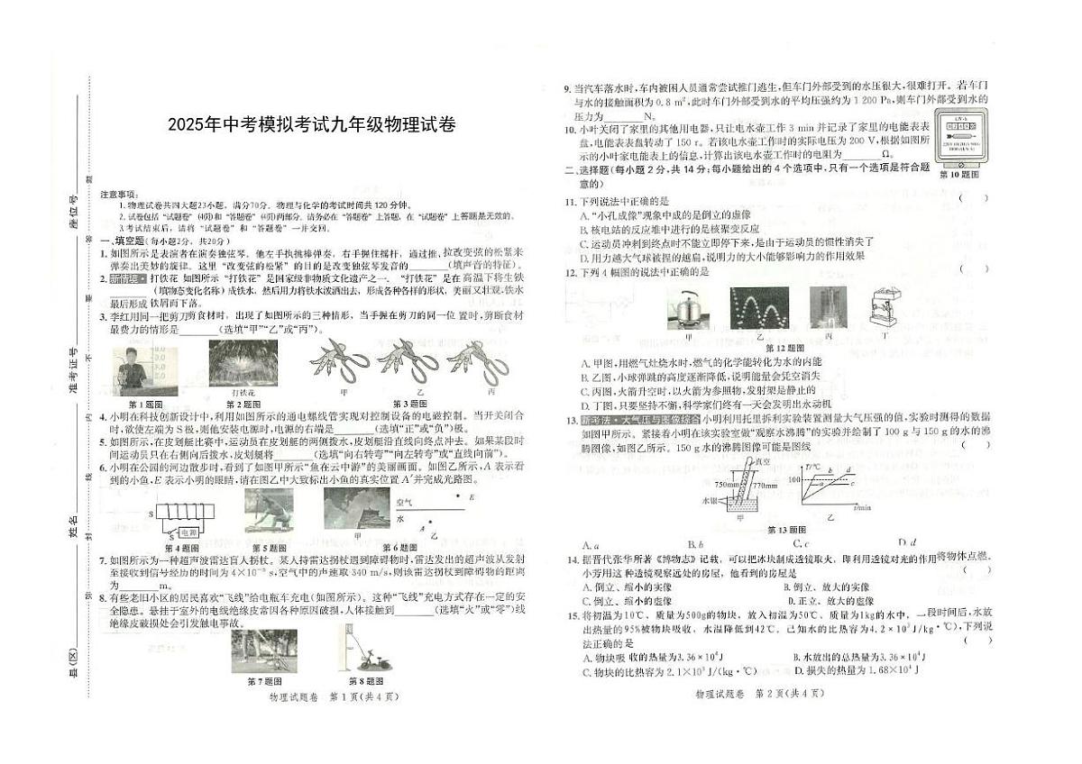 2025年安徽省淮北市部分学校中考三模物理试卷（PDF版，含答案）第1页