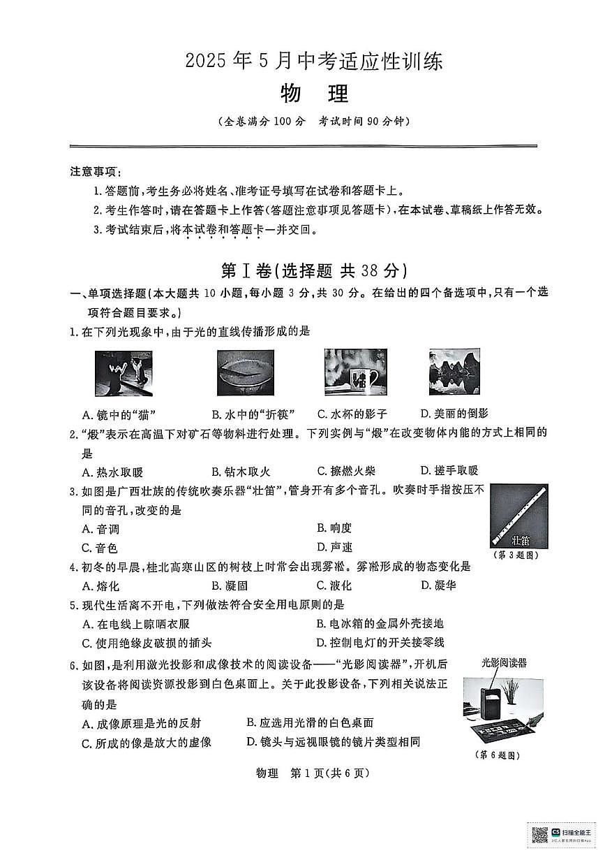 2025年5月中考适应性训练物理试卷(1)第1页