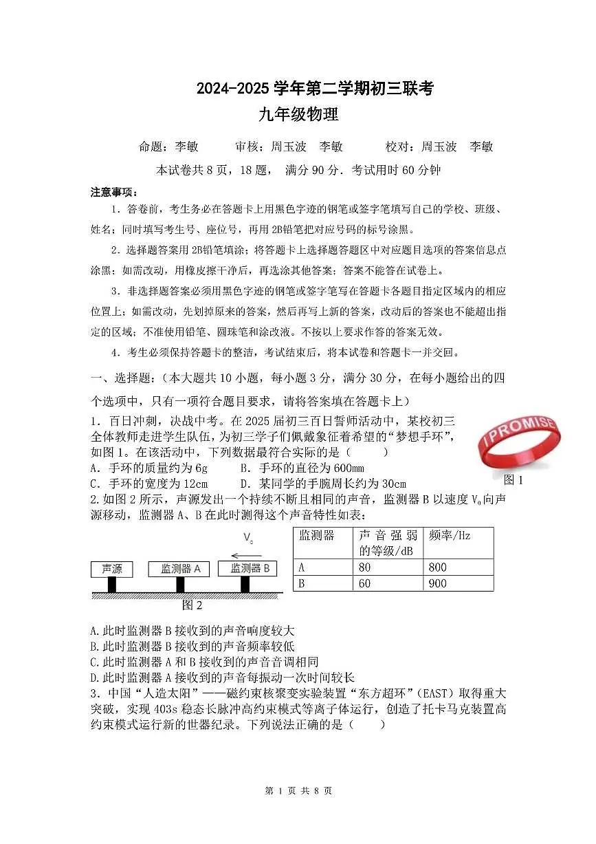 九年级集团联考试卷——物理第1页