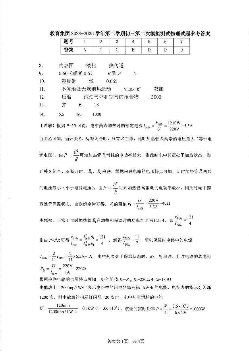 雷州市八中集团九年级联考物理试卷及答案 雷州市八中集团九年级联考物理试卷答案第1页