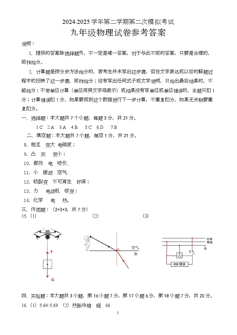 2025年广东省清远市连州市中考二模九年级物理试卷 2025年第二模拟考试物理试卷答案第1页