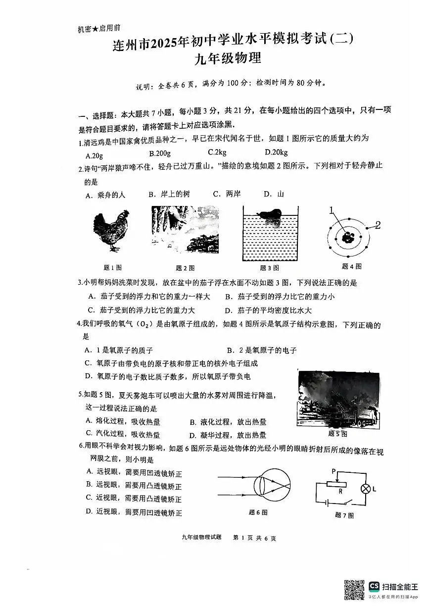 2025年广东省清远市连州市中考二模九年级物理试卷 2025年广东省清远市连州市中考二模九年级物理试卷第1页