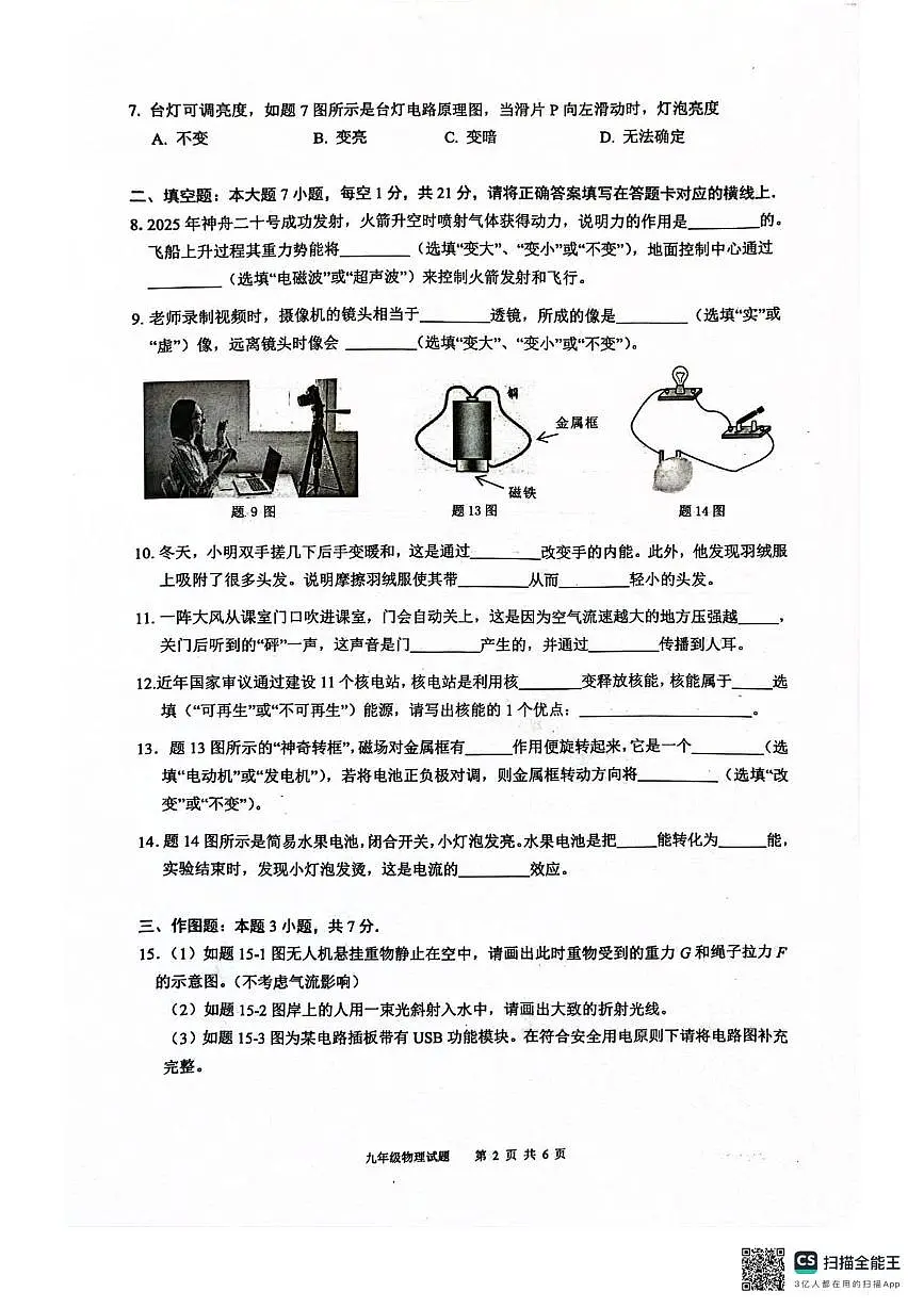 2025年广东省清远市连州市中考二模九年级物理试卷 2025年广东省清远市连州市中考二模九年级物理试卷第2页