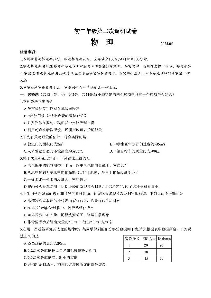 2025年江苏省苏州市吴中、吴江、相城区中考二模物理试卷第1页