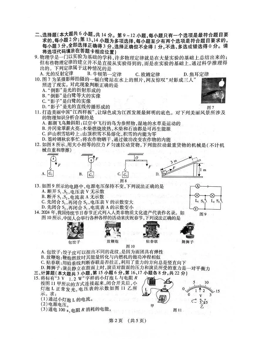 江西省南昌市2025届初三名校联盟物理试卷(1)第2页