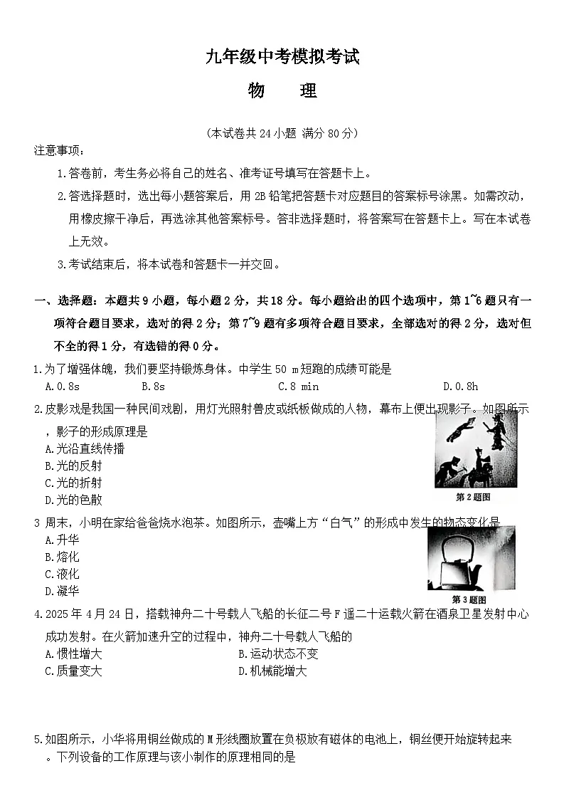 2025年辽宁省沈阳市新民市中考二模物理试题第1页