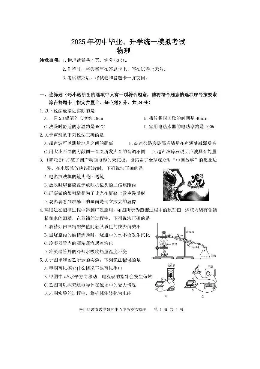 2025内蒙古赤峰市松山区中考物理模拟考试 2025年5月模拟物理第1页
