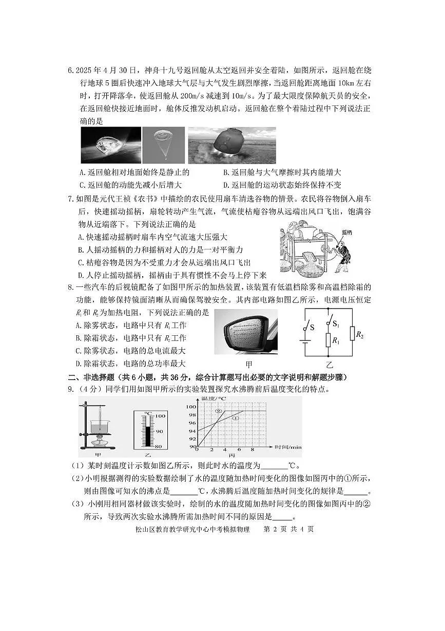 2025内蒙古赤峰市松山区中考物理模拟考试 2025年5月模拟物理第2页