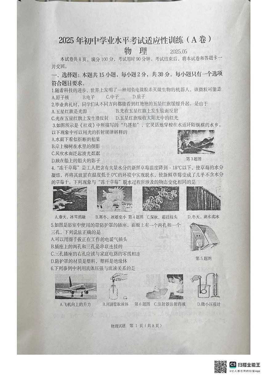 2025年山东省临沂市罗庄区中考二模物理试题第1页