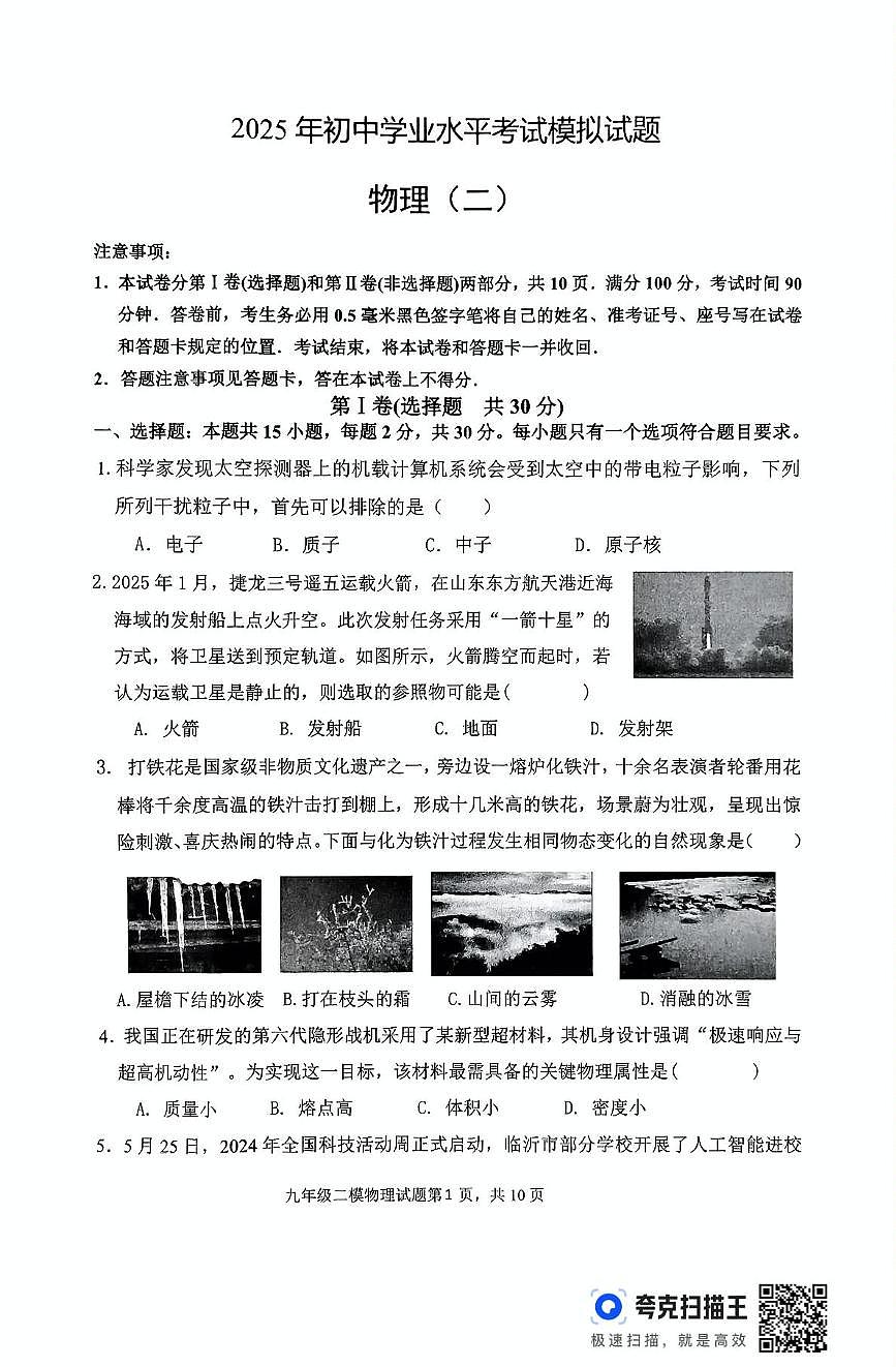 2025年山东省临沂市费县初中学业水平考试模拟（二）物理试题第1页