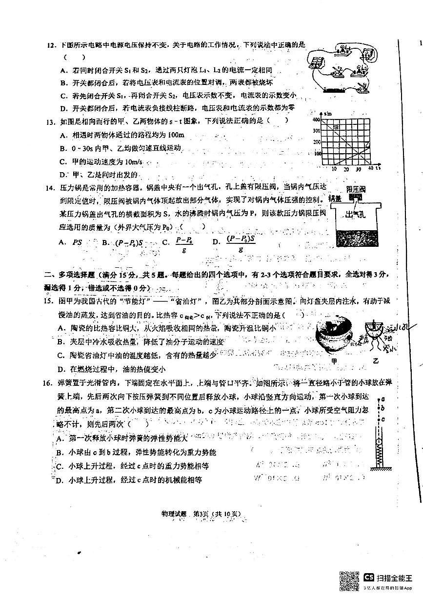 2025山东省青岛市青岛大学附属中学物理自主招生模拟试题二（原卷）第3页