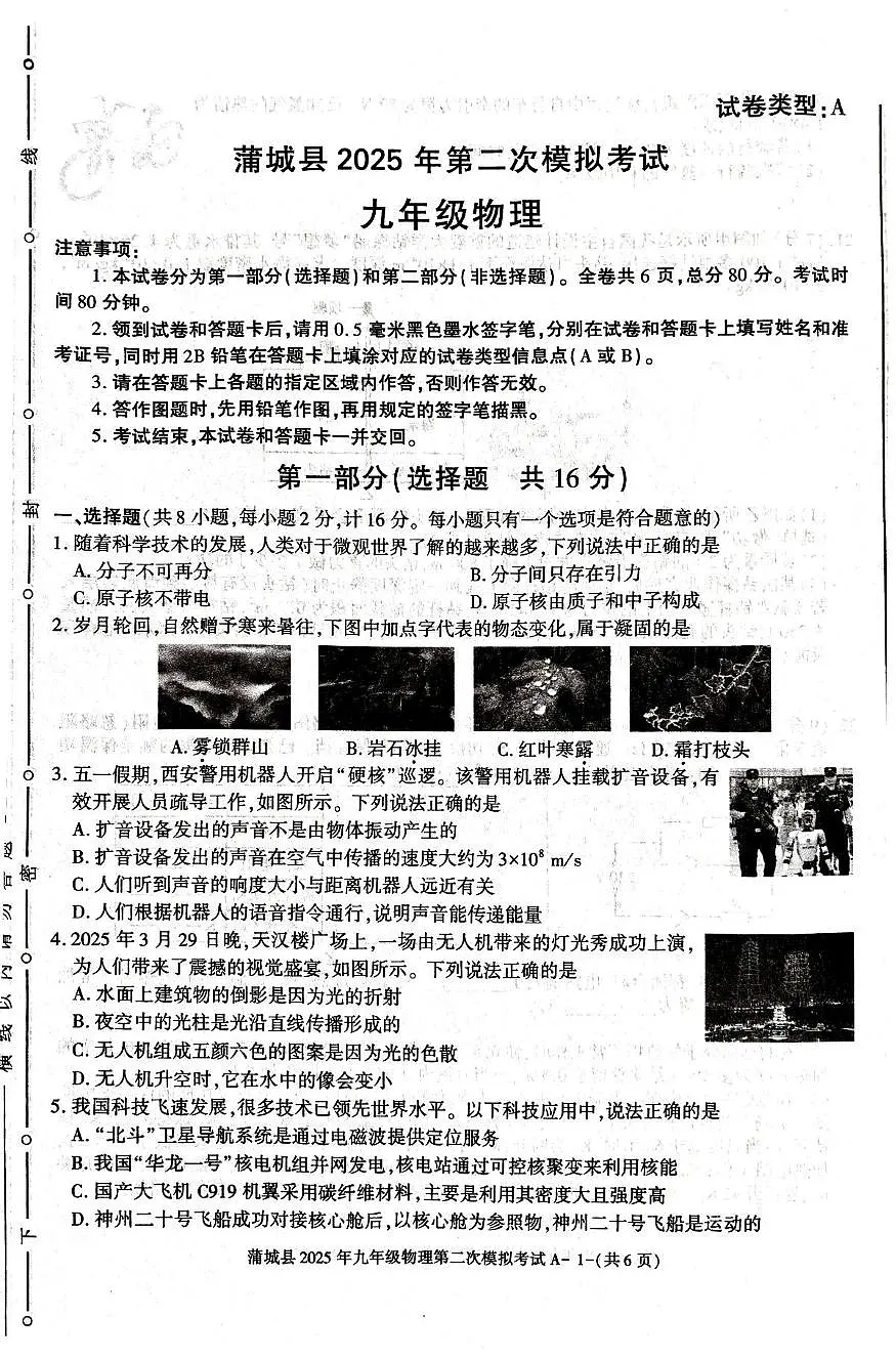 蒲城县2024-2025学年下学期九年级第二次中考模拟物理试题第1页