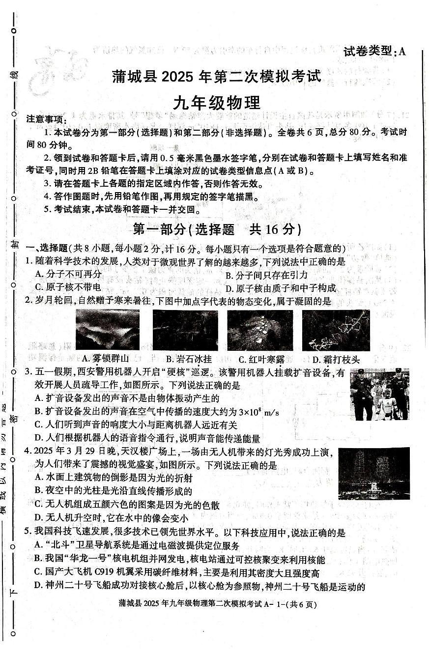 蒲城县2024-2025学年下学期九年级第二次中考模拟物理试题第1页