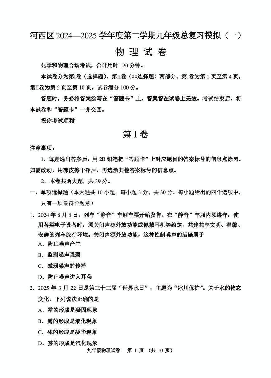 2025年天津市河西区九年级一模物理试题（含答案） 2025年河西区中考一模物理试题第1页