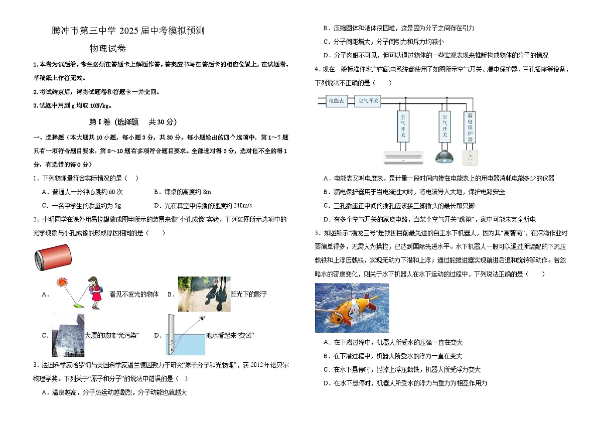 腾冲市第三中学2025届中考模拟预测——物理试卷第1页